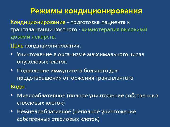 Режимы кондиционирования Кондиционирование - подготовка пациента к трансплантации костного - химиотерапия высокими дозами лекарств.