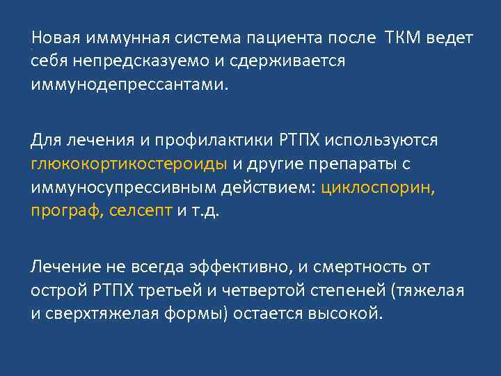 Новая иммунная система пациента после ТКМ ведет себя непредсказуемо и сдерживается иммунодепрессантами. . Для