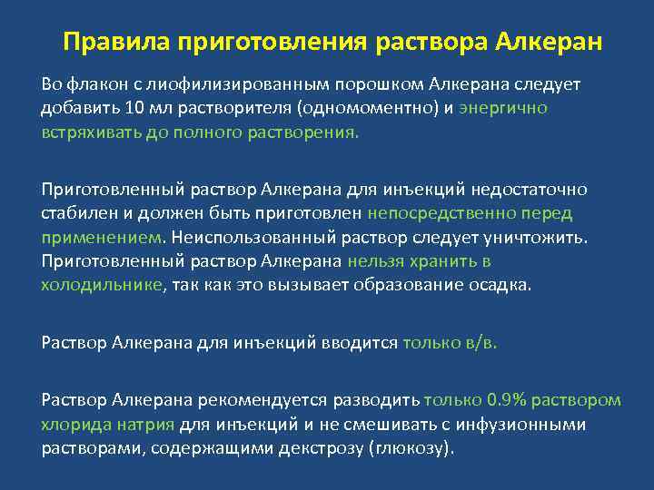 Правила приготовления раствора Алкеран Во флакон с лиофилизированным порошком Алкерана следует добавить 10 мл