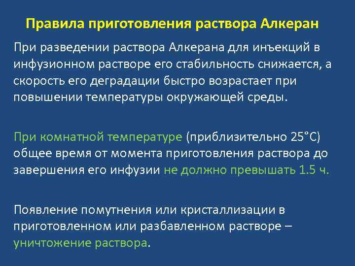 Правила приготовления раствора Алкеран При разведении раствора Алкерана для инъекций в инфузионном растворе его