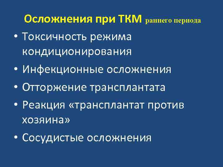 Осложнения при ТКМ раннего периода Токсичность режима кондиционирования Инфекционные осложнения Отторжение трансплантата Реакция «трансплантат