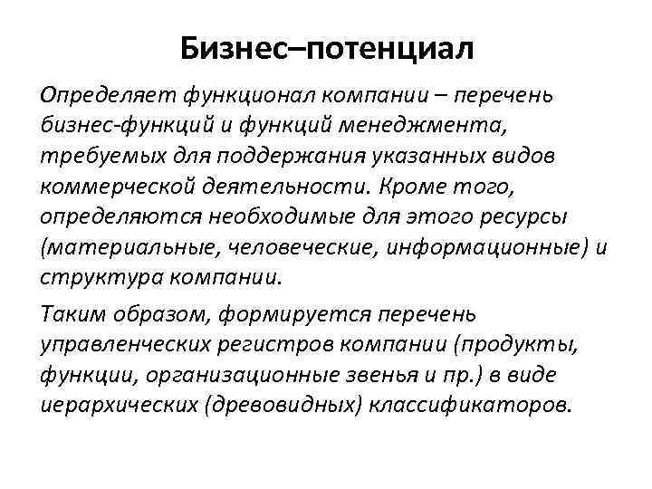 Бизнес–потенциал Определяет функционал компании – перечень бизнес-функций и функций менеджмента, требуемых для поддержания указанных