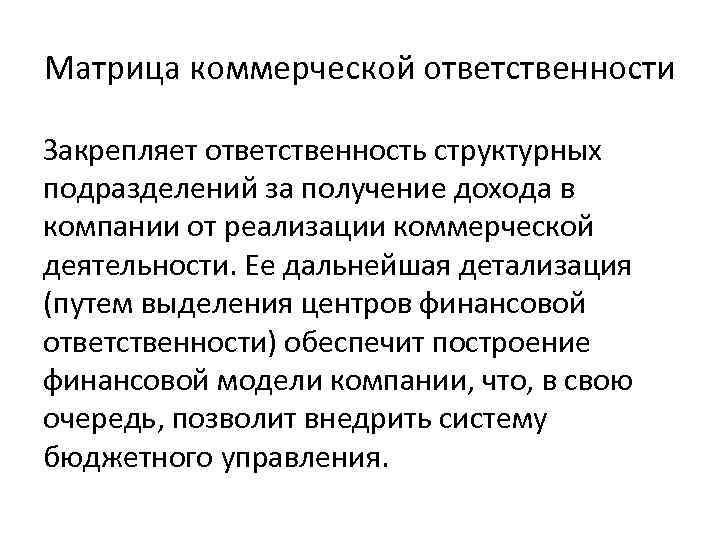 Матрица коммерческой ответственности Закрепляет ответственность структурных подразделений за получение дохода в компании от реализации