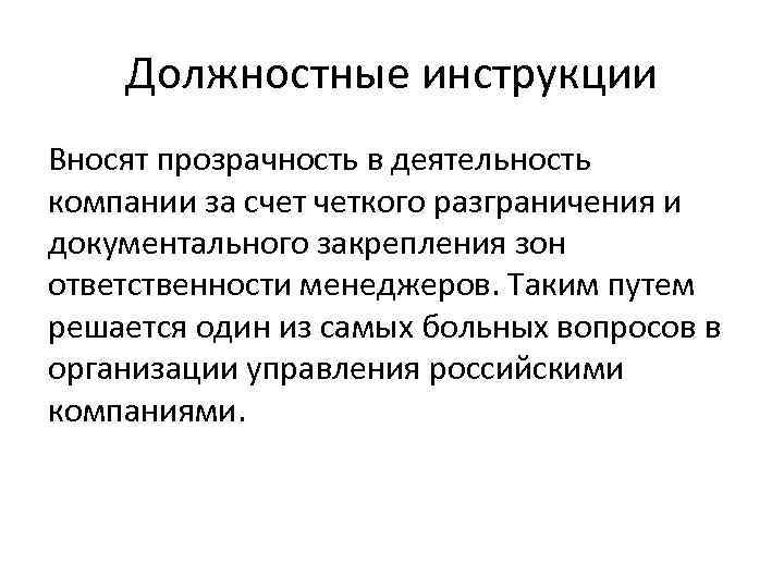 Должностные инструкции Вносят прозрачность в деятельность компании за счет четкого разграничения и документального закрепления