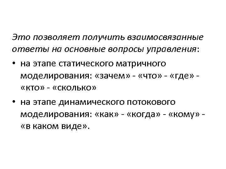 Это позволяет получить взаимосвязанные ответы на основные вопросы управления: • на этапе статического матричного