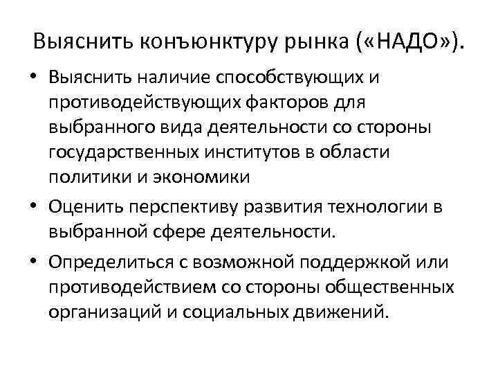 Выяснить конъюнктуру рынка ( «НАДО» ). • Выяснить наличие способствующих и противодействующих факторов для