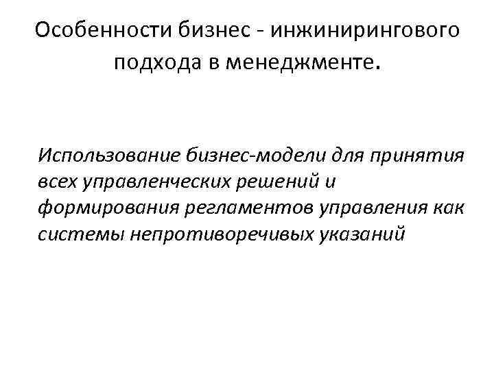 Особенности бизнес - инжинирингового подхода в менеджменте. Использование бизнес-модели для принятия всех управленческих решений