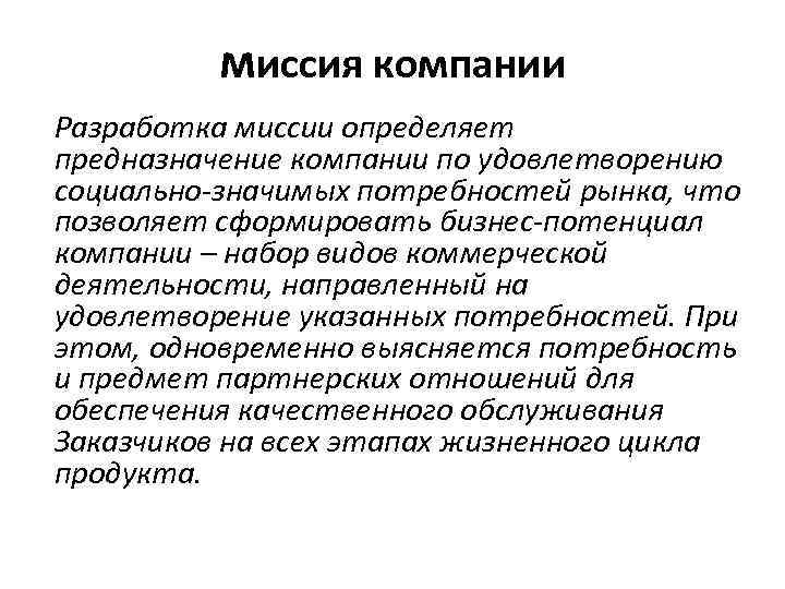 миссия компании Разработка миссии определяет предназначение компании по удовлетворению социально-значимых потребностей рынка, что позволяет