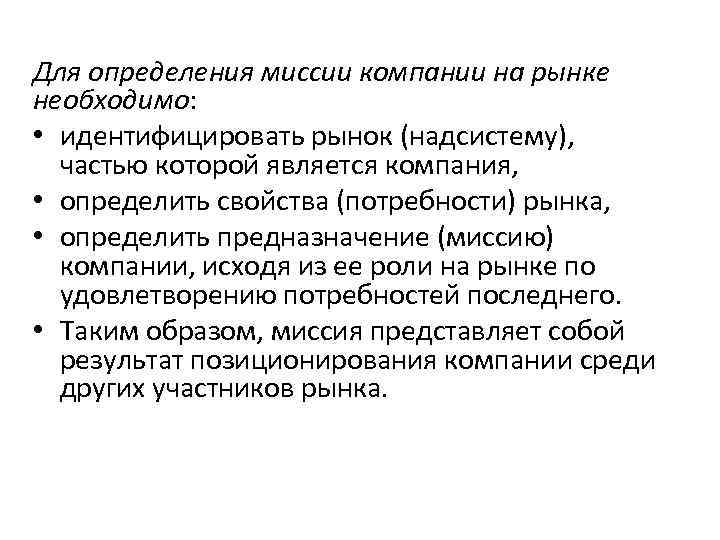 Для определения миссии компании на рынке необходимо: • идентифицировать рынок (надсистему), частью которой является