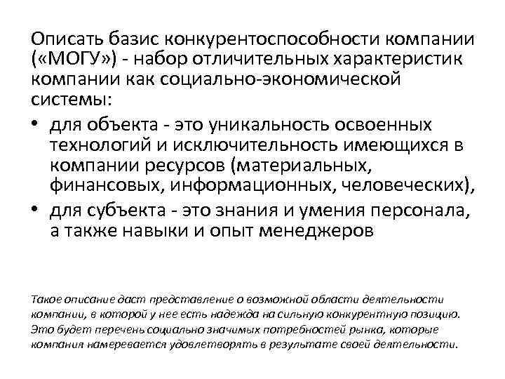 Описать базис конкурентоспособности компании ( «МОГУ» ) - набор отличительных характеристик компании как социально-экономической