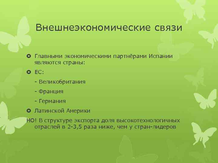 Внешнеэкономические связи Главными экономическими партнёрами Испании являются страны: ЕС: - Великобритания - Франция -