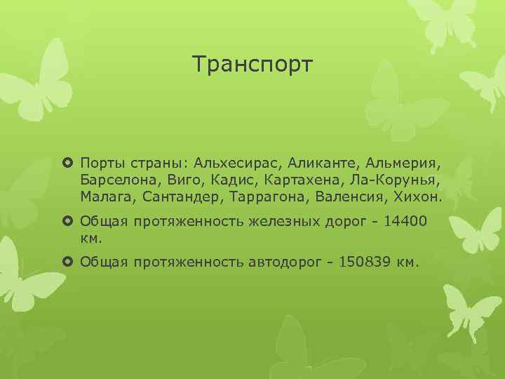 Транспорт Порты страны: Альхесирас, Аликанте, Альмерия, Барселона, Виго, Кадис, Картахена, Ла-Корунья, Малага, Сантандер, Таррагона,