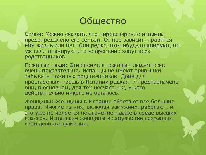 Общество Семья: Можно сказать, что мировоззрение испанца предопределено его семьей. От нее зависит, нравится