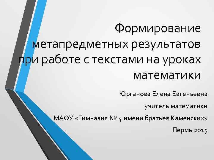 Формирование метапредметных результатов при работе с текстами на уроках математики Юрганова Елена Евгеньевна учитель