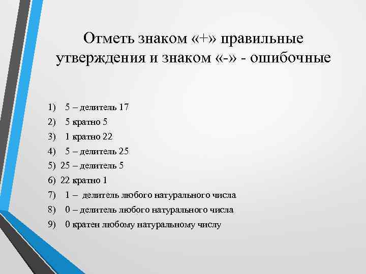 Отметь знаком «+» правильные утверждения и знаком «-» - ошибочные 1) 5 – делитель