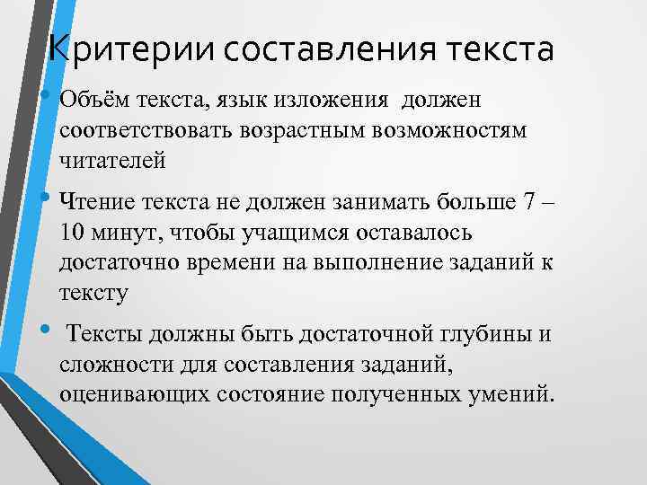 Критерии составления текста • Объём текста, язык изложения должен соответствовать возрастным возможностям читателей •