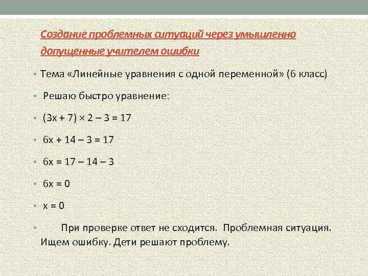 Создание проблемных ситуаций через умышленно допущенные учителем ошибки • Тема «Линейные уравнения с одной