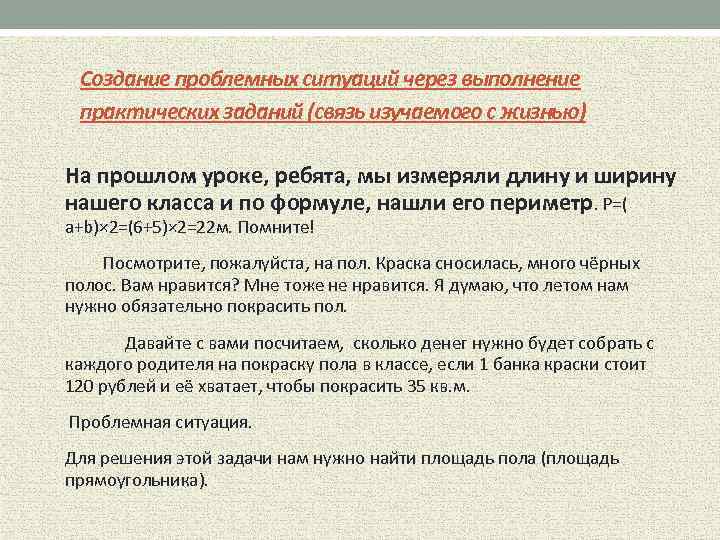 Создание проблемных ситуаций через выполнение практических заданий (связь изучаемого с жизнью) На прошлом уроке,