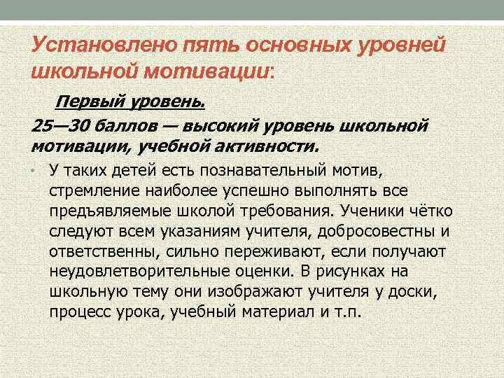 Установлено пять основных уровней школьной мотивации: Первый уровень. 25— 30 баллов — высокий уровень