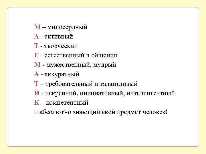 М – милосердный А - активный Т - творческий Е - естественный в общении