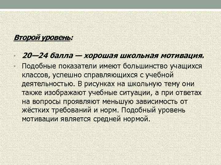 Второй уровень: • 20— 24 балла — хорошая школьная мотивация. • Подобные показатели имеют