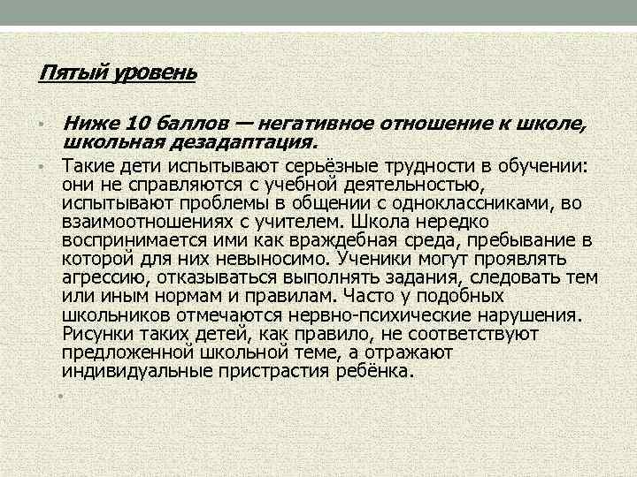 Пятый уровень • • Ниже 10 баллов — негативное отношение к школе, школьная дезадаптация.