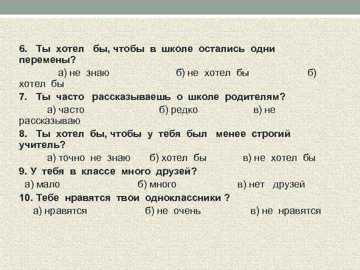 6. Ты хотел бы, чтобы в школе остались одни перемены? а) не знаю б)