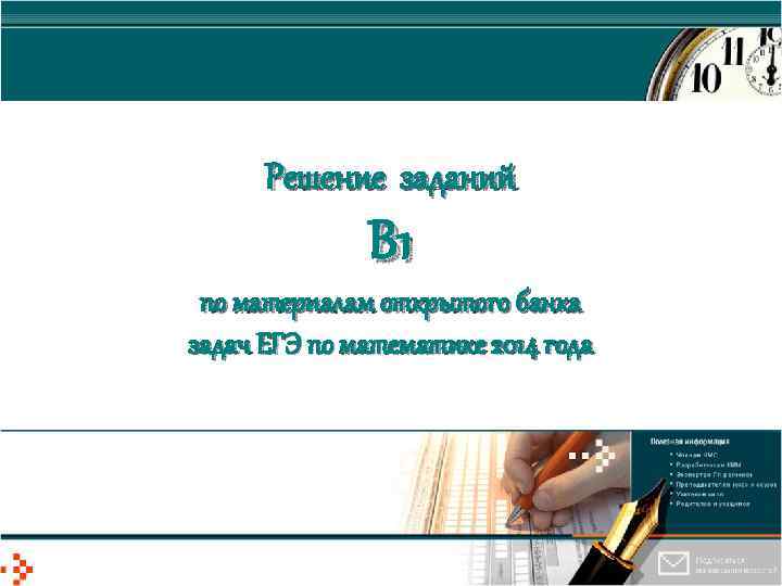 Решение заданий В 1 по материалам открытого банка задач ЕГЭ по математике 2014 года