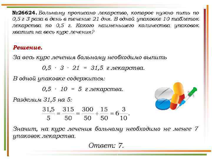№ 26624. Больному прописано лекарство, которое нужно пить по 0, 5 г 3 раза