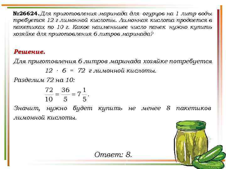 № 26624. Для приготовления маринада для огурцов на 1 литр воды требуется 12 г