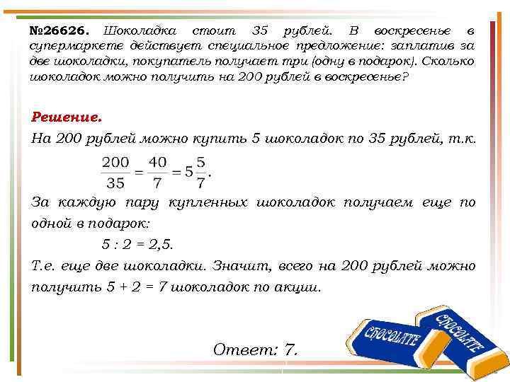 № 26626. Шоколадка стоит 35 рублей. В воскресенье в супермаркете действует специальное предложение: заплатив