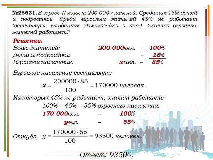 № 26631. В городе N живет 200 000 жителей. Среди них 15% детей и