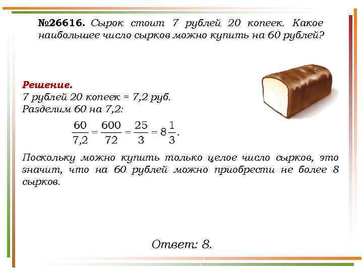 № 26616. Сырок стоит 7 рублей 20 копеек. Какое наибольшее число сырков можно купить