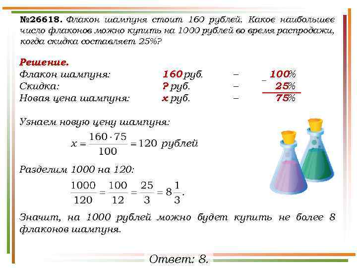 № 26618. Флакон шампуня стоит 160 рублей. Какое наибольшее число флаконов можно купить на