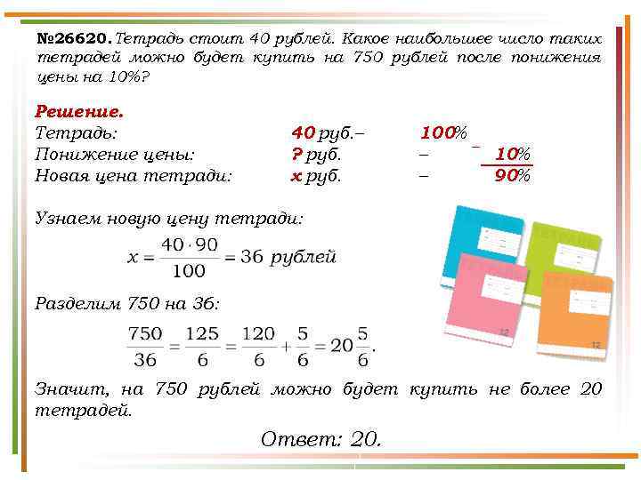 № 26620. Тетрадь стоит 40 рублей. Какое наибольшее число таких тетрадей можно будет купить