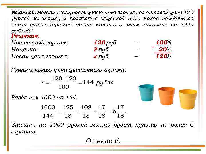 № 26621. Магазин закупает цветочные горшки по оптовой цене 120 рублей за штуку и