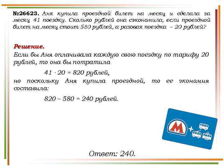 № 26623. Аня купила проездной билет на месяц и сделала за месяц 41 поездку.