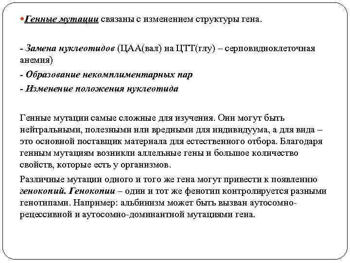  Генные мутации связаны с изменением структуры гена. - Замена нуклеотидов (ЦАА(вал) на ЦТТ(глу)