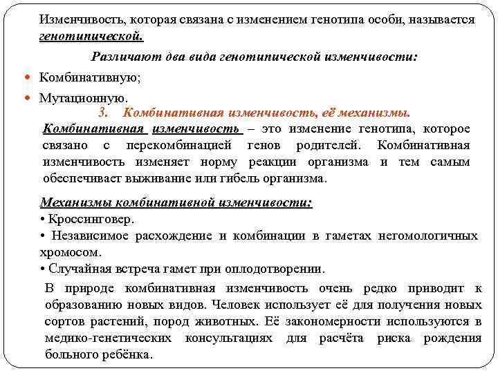 Изменчивость, которая связана с изменением генотипа особи, называется генотипической. Различают два вида генотипической изменчивости: