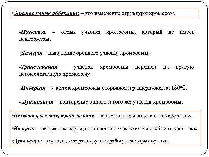  • Хромосомные абберации – это изменение структуры хромосом. -Нехватка – отрыв участка хромосомы,