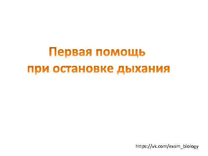 https: //vk. com/exam_biology 