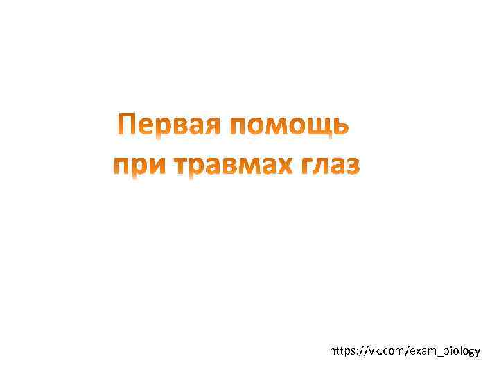 https: //vk. com/exam_biology 