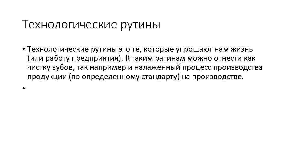 Технологические рутины • Технологические рутины это те, которые упрощают нам жизнь (или работу предприятия).