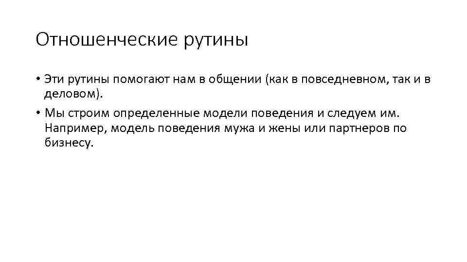 Отношенческие рутины • Эти рутины помогают нам в общении (как в повседневном, так и