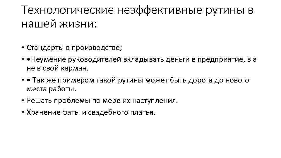 Технологические неэффективные рутины в нашей жизни: • Стандарты в производстве; • • Неумение руководителей