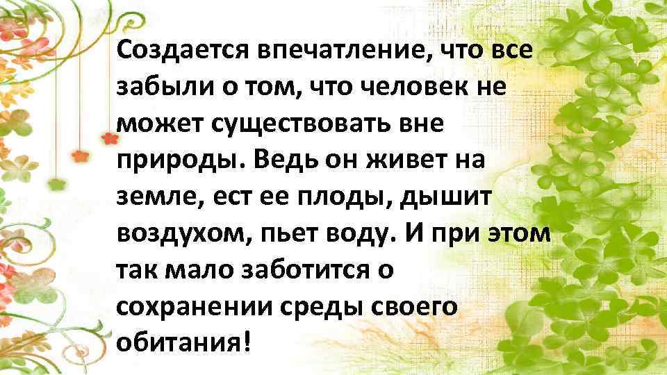 Создается впечатление, что все забыли о том, что человек не может существовать вне природы.