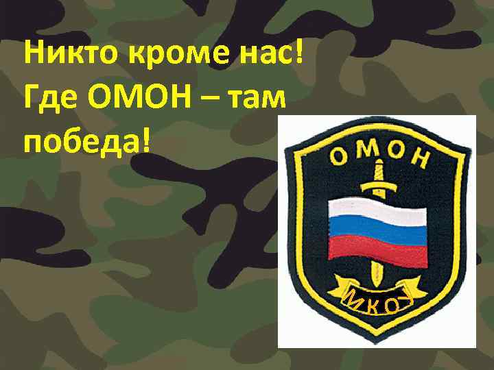 Никто кроме нас! Где ОМОН – там победа! 