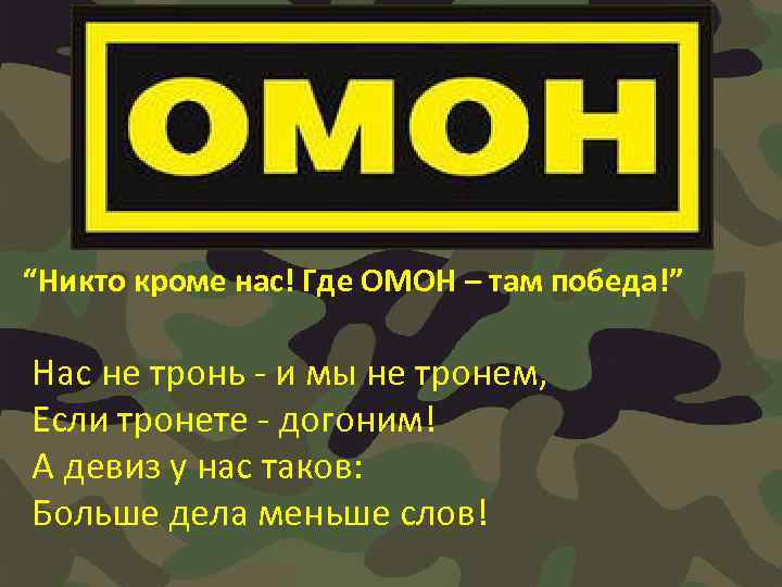 “Никто кроме нас! Где ОМОН – там победа!” Нас не тронь - и мы