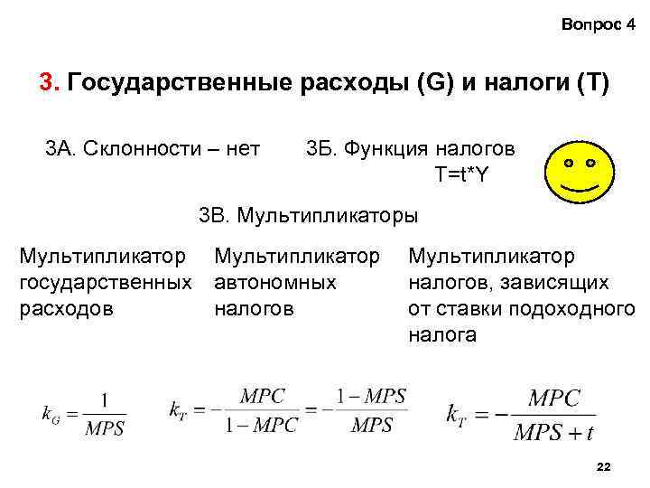 Вопрос 4 3. Государственные расходы (G) и налоги (T) 3 А. Склонности – нет