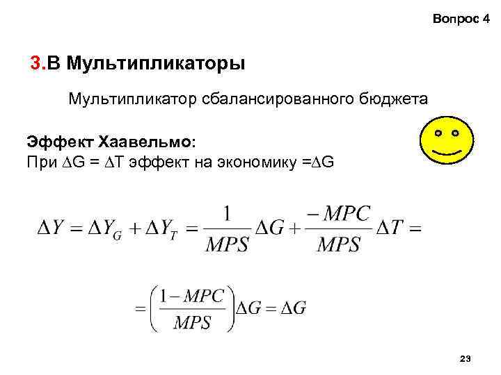 Вопрос 4 3. В Мультипликаторы Мультипликатор сбалансированного бюджета Эффект Хаавельмо: При ∆G = ∆Т